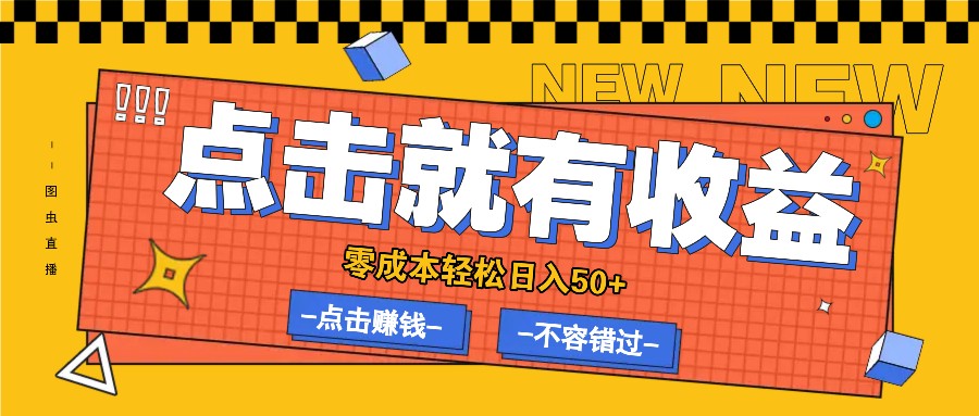 零成本零门槛点击浏览赚钱项目，有点击就有收益，轻松日入50+-千创分享