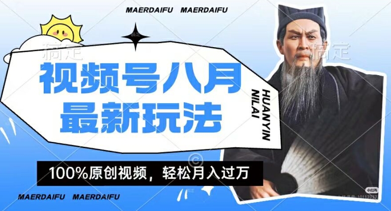 利用人物传记视频，赚视频号分成计划收益，操作简单，轻松月入过W【揭秘】-千创分享