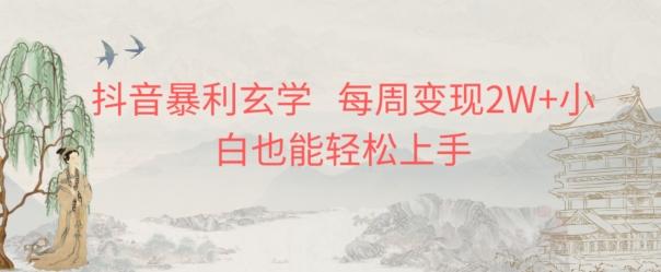 抖音暴利玄学，每周变现2W+小白也能轻松上手-千创分享