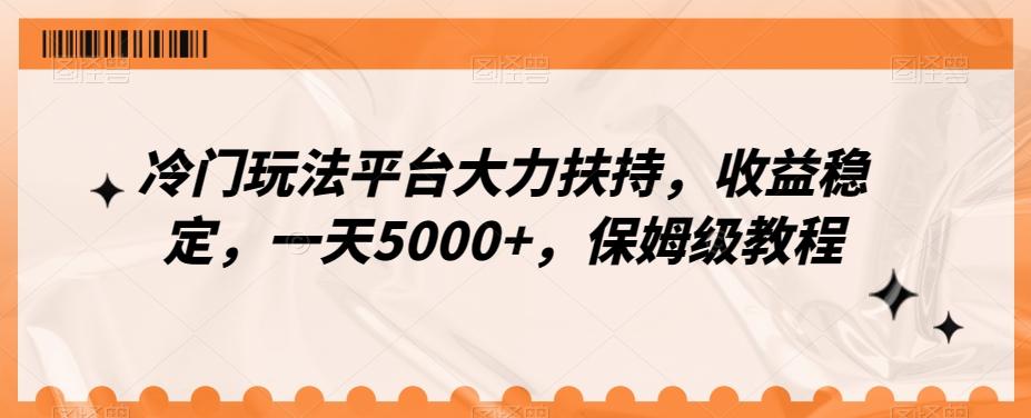 冷门玩法平台大力扶持，收益稳定，一天5000+，保姆级教程（附抖音7天起号法）-千创分享