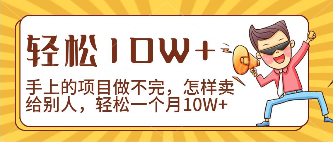 2024年一个人一台手机靠卖项目实现月收入10W+-千创分享