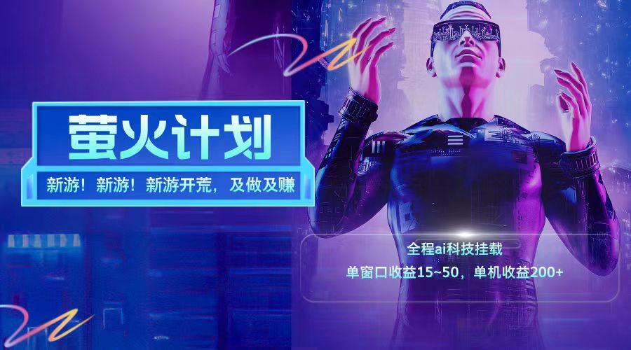 新游开荒每天都是纯利润单窗口收益15-50单机收益200+-千创分享
