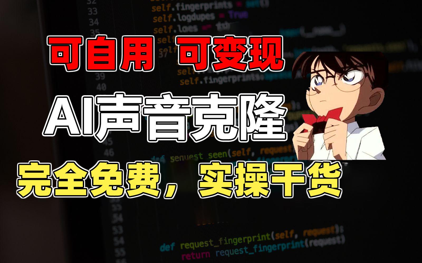 1分钟素材克隆出完美声音，秒杀市面所有配音软件，完全免费，实操干货+…-千创分享