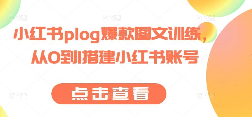 小红书plog爆款图文训练，从0到1搭建小红书账号-千创分享