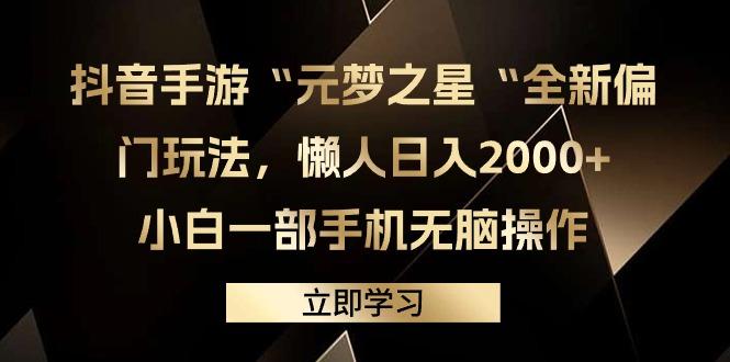 (9456期)抖音手游“元梦之星“全新偏门玩法，懒人日入2000+，小白一部手机无脑操作-千创分享