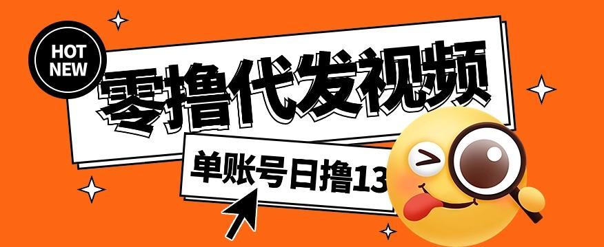 零撸代发视频，单账号每天撸13元，零粉丝就可以撸，新手福利！-千创分享