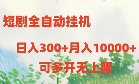 短剧全自动挂机项目：日入300+月入10000+-千创分享