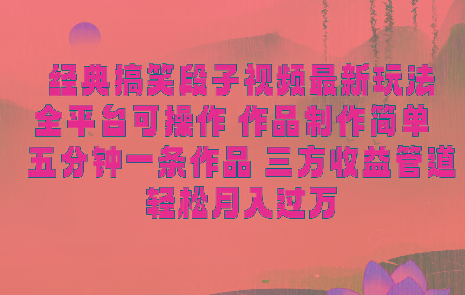 经典搞笑段子最新玩法，全平台可操作，作品制作简单，三项收益，轻松月入过万，附素材-千创分享