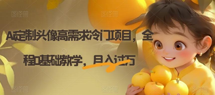 Ai定制头像高需求冷门项目，全程0基础教学，月入过万【揭秘】-千创分享
