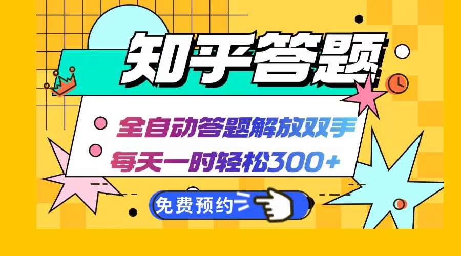 知乎答题Ai全自动运行，每天一小时轻松300+，兼职副业必备首选-千创分享