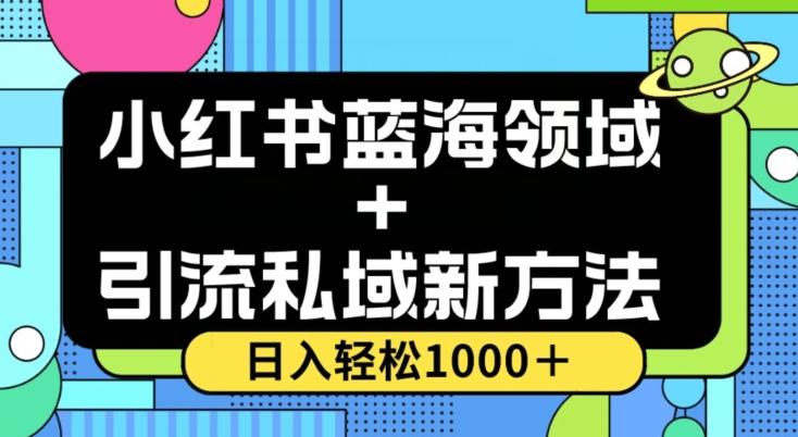 小红书蓝海虚拟＋引流私域新方法，100%不限流，日入轻松1000＋，小白无脑操作【揭秘】-千创分享