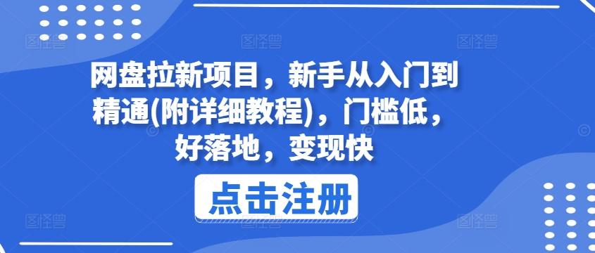 网盘拉新项目，新手从入门到精通(附详细教程)，门槛低，好落地，变现快-千创分享