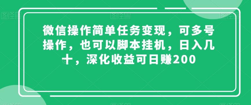 微信操作简单任务变现，可多号操作，也可以脚本挂机，日入几十，深化收益可日赚200【揭秘】-千创分享