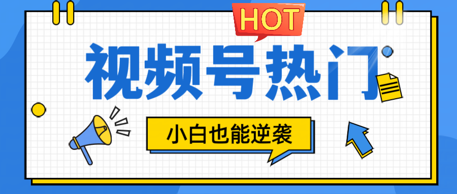 视频号分成计划热门赛道，把握流量，小白也能逆袭-千创分享
