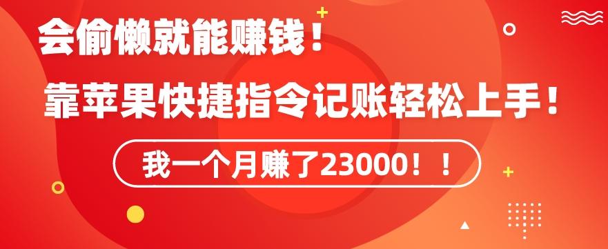会偷懒就能赚钱！靠苹果快捷指令自动记账轻松上手，一个月变现23000【揭秘】-千创分享