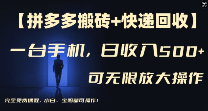 【拼多多搬砖+快递回收】一台手机，日入500+，多号矩阵收益无上限，小白宝妈都可操作-千创分享