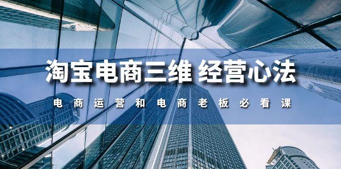淘宝电商三维 经营心法：电商运营和电商老板必看课(59节课-千创分享