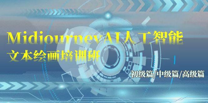 (9549期)Midjourney-AI人工智能 文本绘画培训班：初级篇/中级篇/高级篇(17节)-千创分享