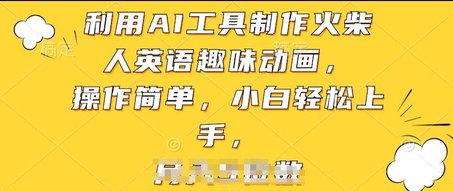 利用AI工具制作火柴人英语趣味动画，操作简单，小白轻松上手【揭秘】-千创分享