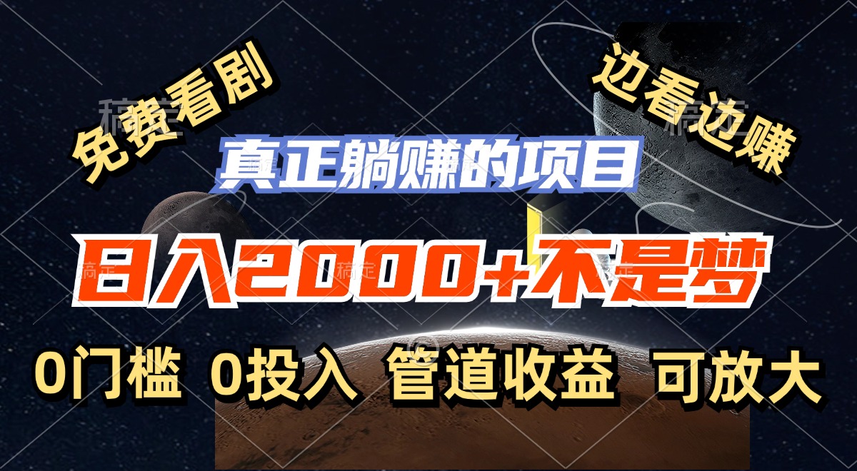 免费看剧，边看边赚，日入2000+不是梦，一个真正的躺赚项目-千创分享