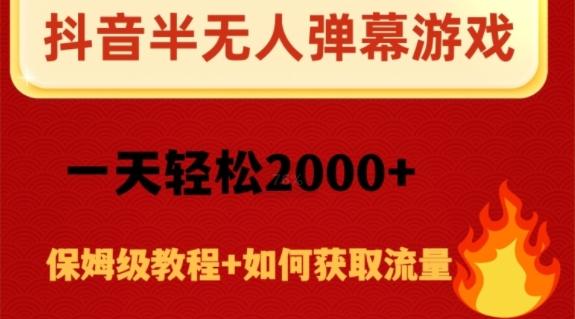 抖音弹幕游戏直播半无人玩法，一天轻松2000+-千创分享