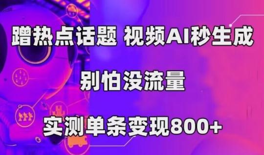AI一键生成，3分钟一条原创视频，新手零门槛操作中视频伙伴计划-千创分享