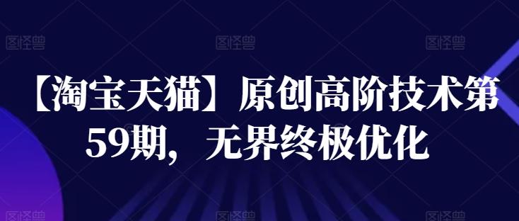 【淘宝天猫】原创高阶技术第59期，无界终极优化-千创分享