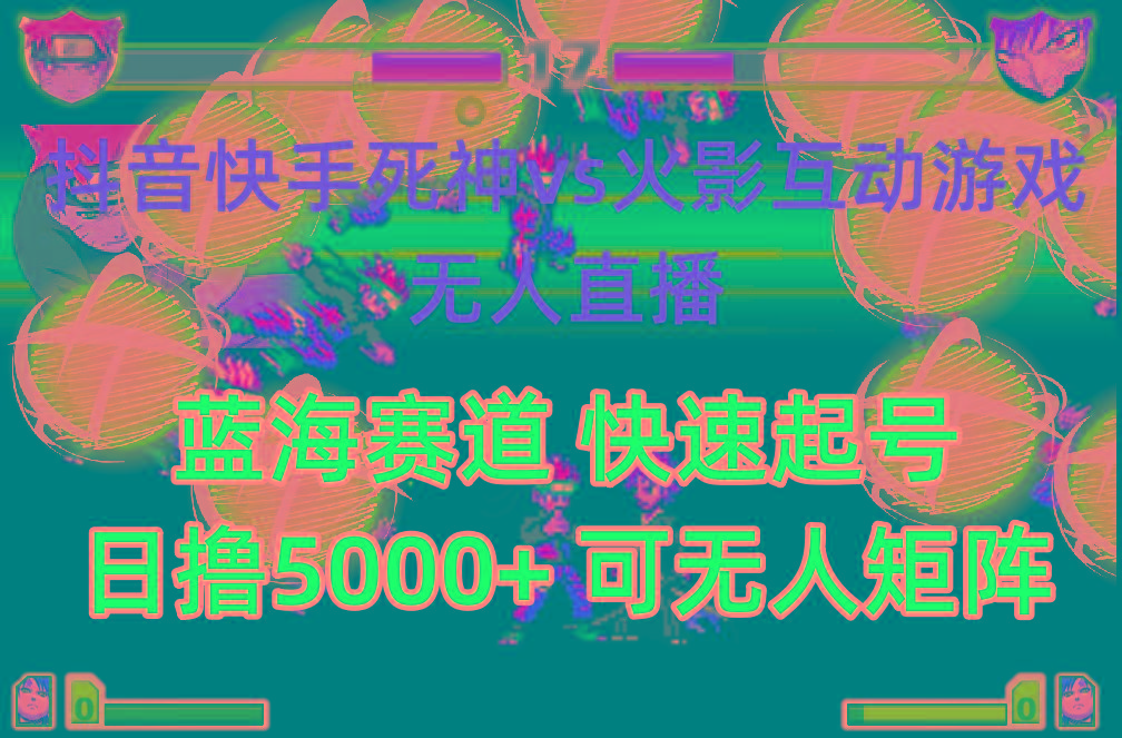 (10073期)抖音快手火影忍者互动无人直播 蓝海赛道快速起号 日入5000+教程+软件+素材-千创分享