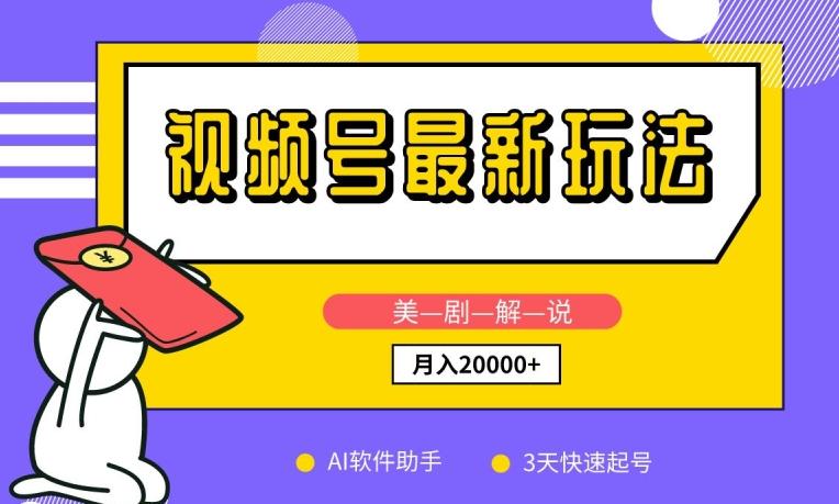 视频号最新玩法，美剧解说，利用AI软件，3天起号，新手小白也能月入2万+【揭秘】-千创分享