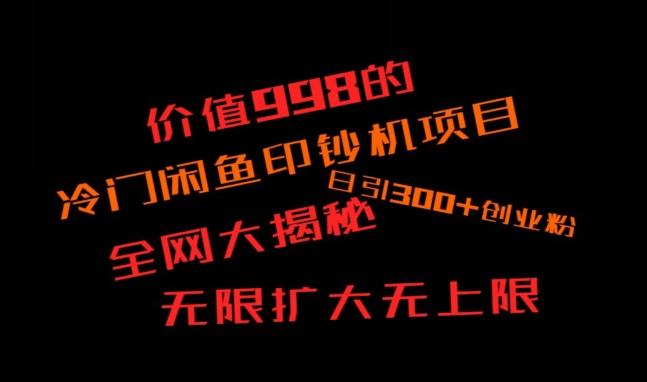 闲鱼流量印钞机项目大揭秘，日引300+创业粉，保姆级实操教程-千创分享