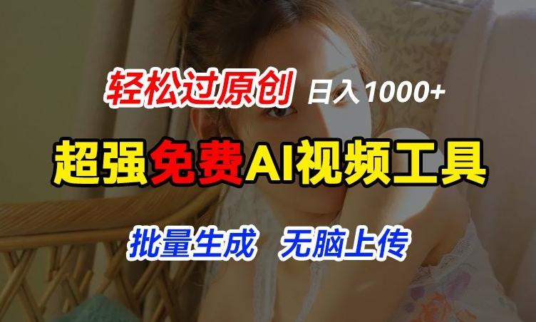 超强免费AI工具，让图片动起来，轻松过原创，批量生成无脑上传，实现睡后1k+【揭秘】-千创分享