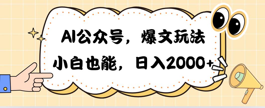 AI公众号，爆文玩法，小白也能，日入2000➕-千创分享