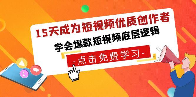 15天成为短视频-优质创作者，学会爆款短视频底层逻辑-千创分享