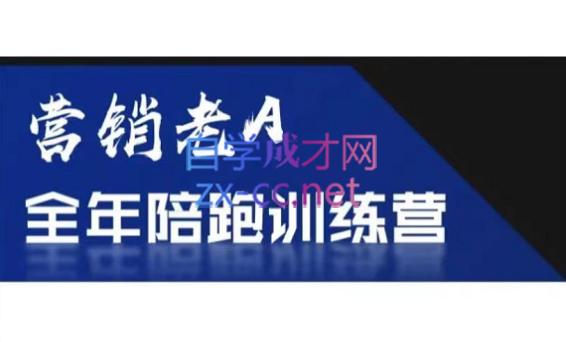 老A营销训练营(更24年5月)-千创分享