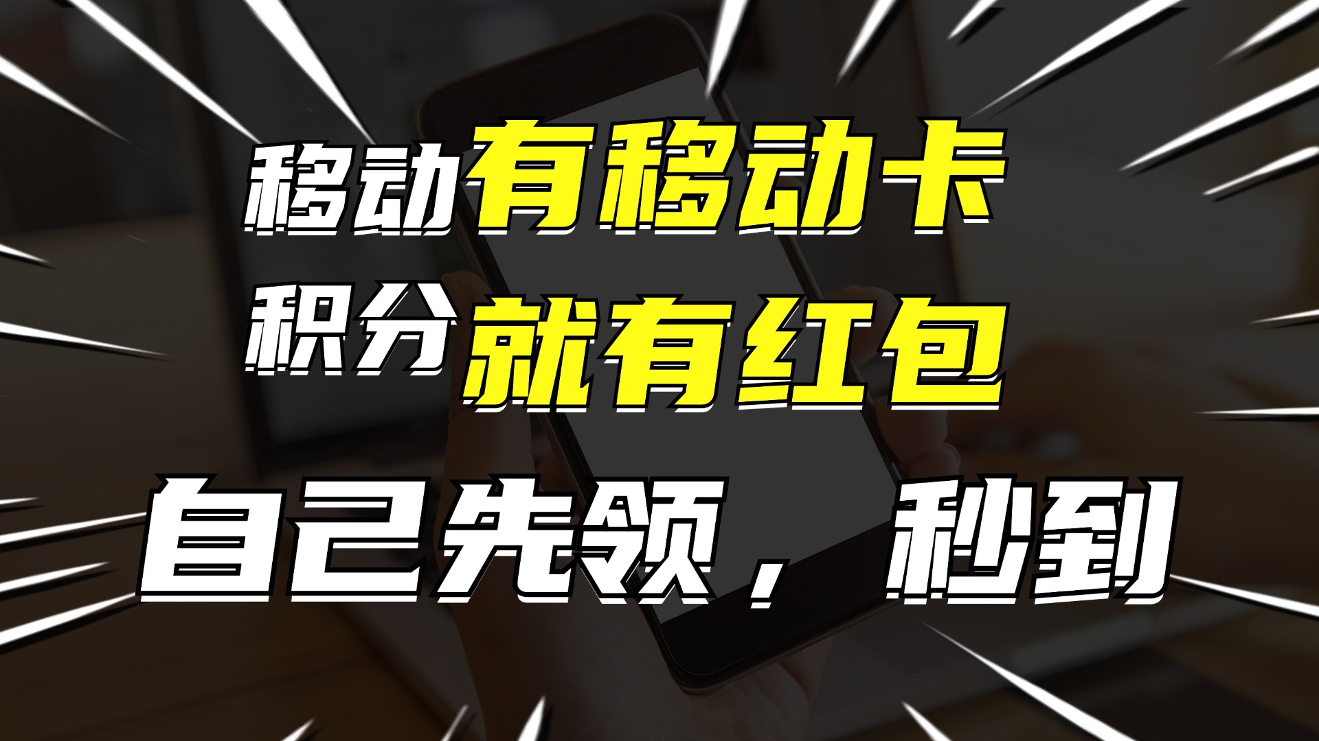有移动卡，就有红包，自己先领红包，再分享出去拿佣金，月入10000+-千创分享