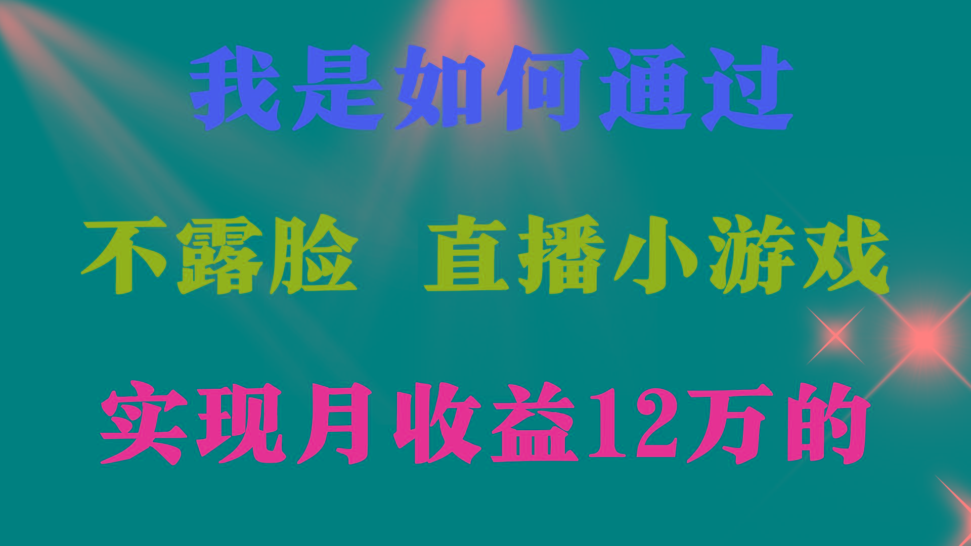 (9581期)2024年好项目分享 ，月收益15万+，不用露脸只说话直播找茬类小游戏，非…-千创分享