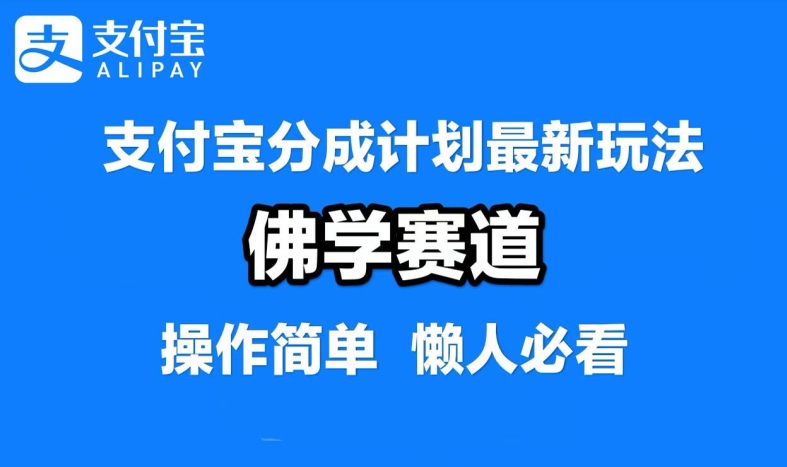 支付宝分成计划，佛学赛道，利用软件混剪，纯原创视频，每天1-2小时，保底月入过W【揭秘】-千创分享