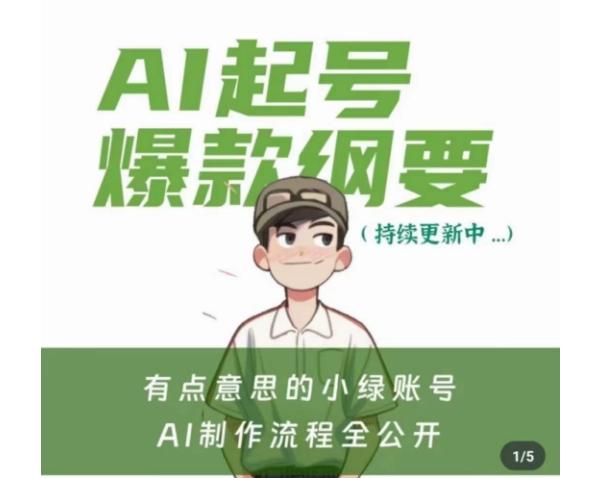 有点意思的小绿Ai起号爆款纲要(视频课)，​带ai基础课资料包-千创分享