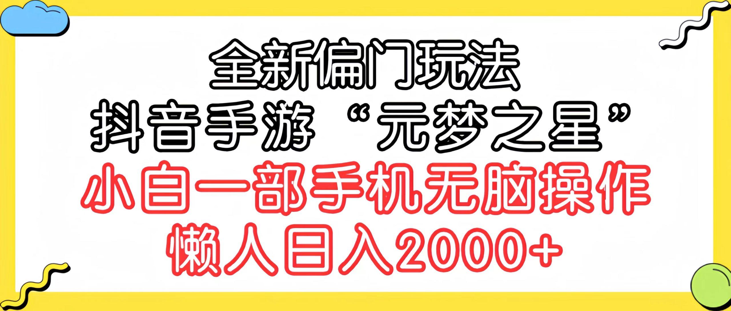(9642期)全新偏门玩法，抖音手游“元梦之星”小白一部手机无脑操作，懒人日入2000+-千创分享