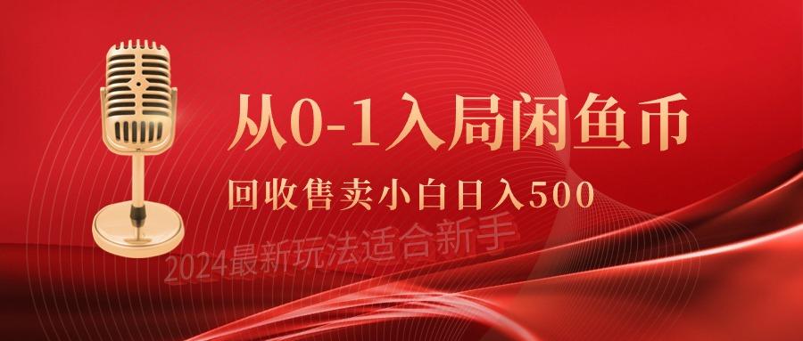 (9641期)从0-1入局闲鱼币回收售卖，当天收入500+-千创分享