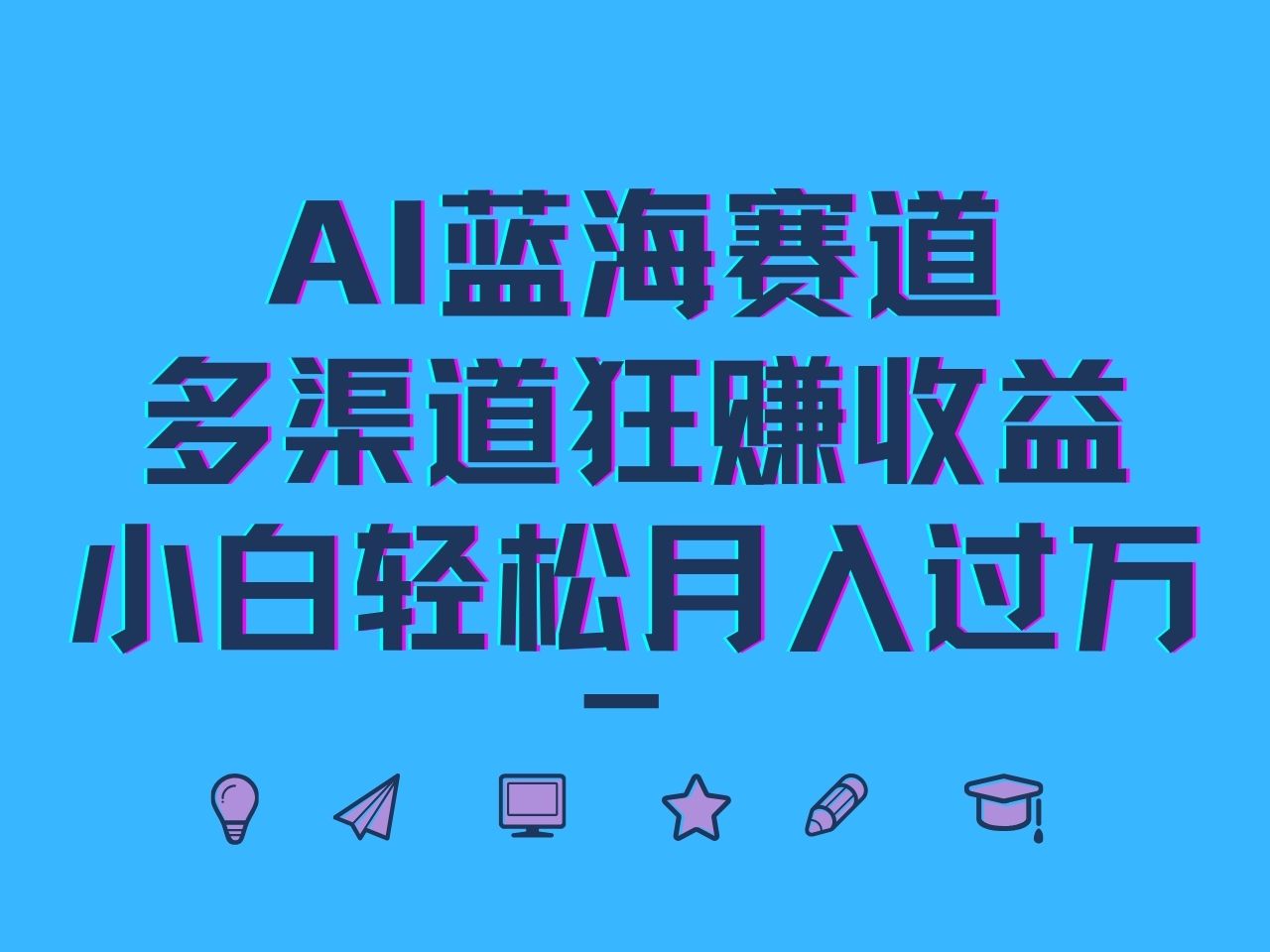 AI蓝海赛道，多渠道狂赚收益，小白轻松月入过万-千创分享