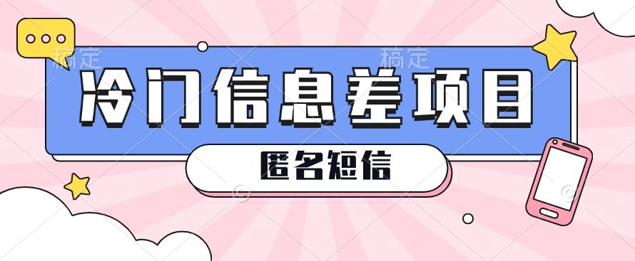 利用信息差操作的冷门赚钱项目，揭秘“匿名短信”日赚几十几百的玩法-千创分享