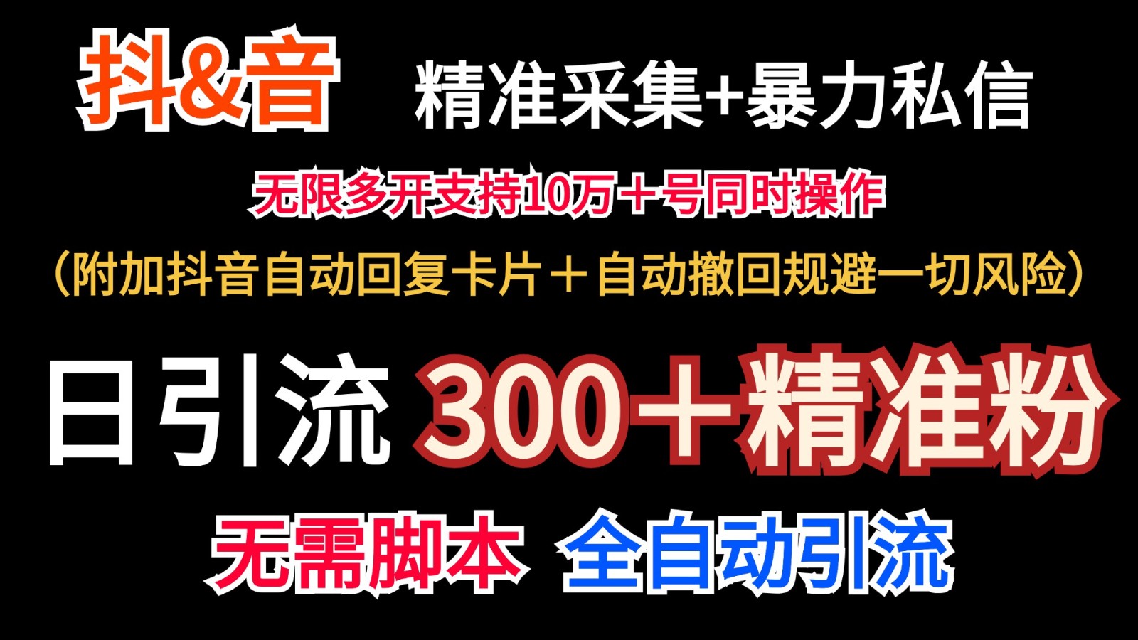 抖音采集+无限暴力私信机日引流300＋(附加抖音自动回复卡片＋自动撤回规避风险)-千创分享