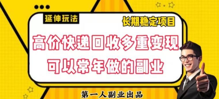 高价快递回收多重变现玩法，不需要推广，完全靠自己多劳多得-千创分享