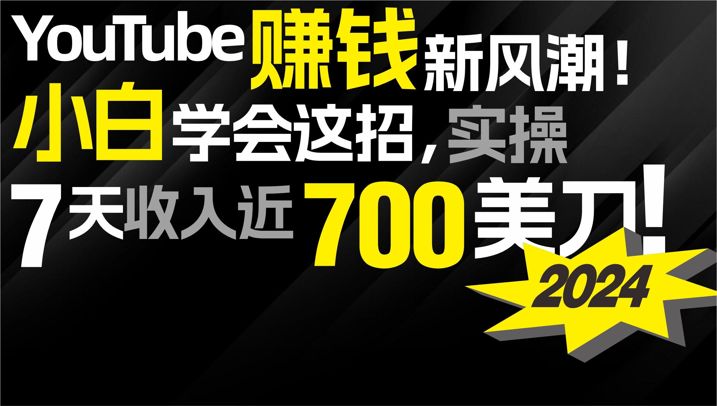 (9647期)2024 YouTube赚钱新风潮！小白学会这招，7天收入近7百美金！-千创分享