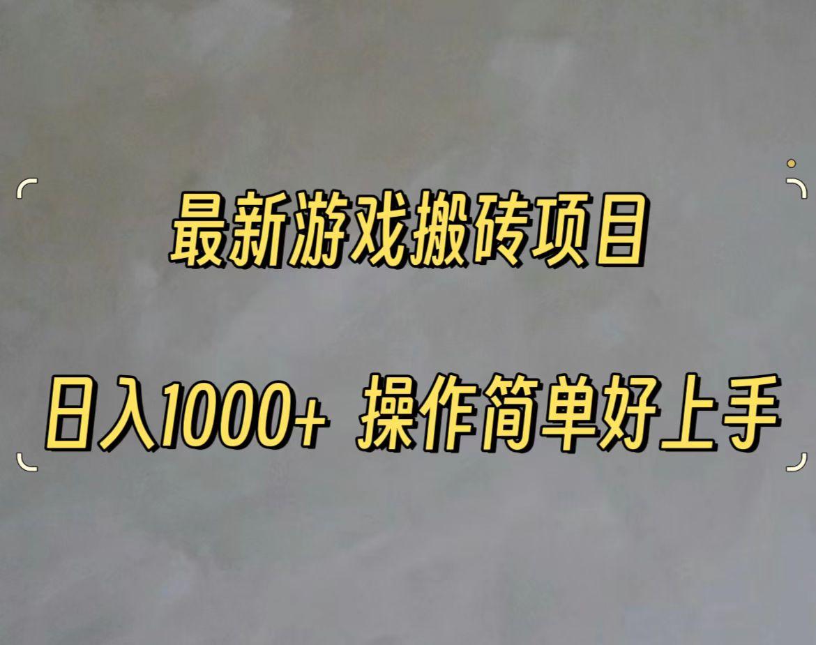 最新游戏打金搬砖，日入一千，操作简单好上手-千创分享