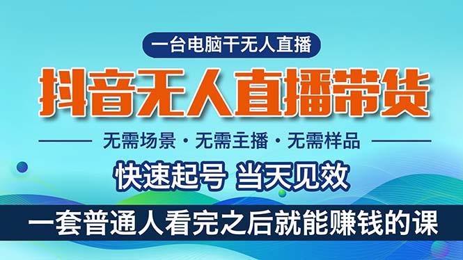 抖音无人直播带货，小白就可以轻松上手，真正实现月入过万的项目-千创分享