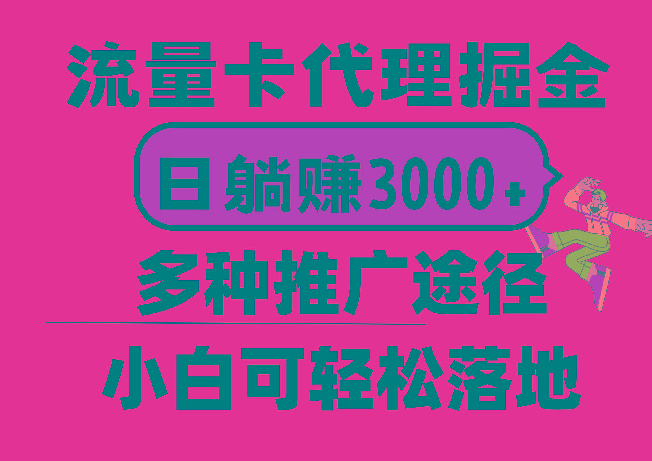 流量卡代理掘金，日躺赚3000+，首码平台变现更暴力，多种推广途径，新…-千创分享