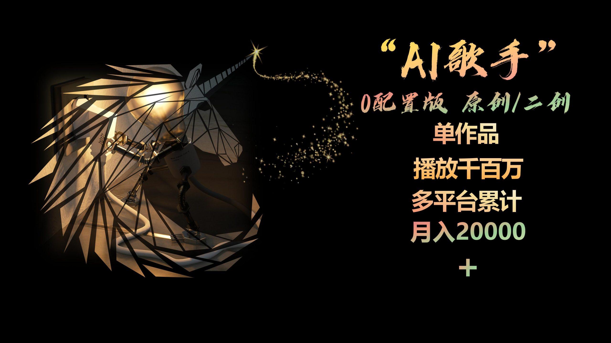 AI歌手，0配置版，原创/二创，单作品播放千百万，多平台累计，月入20000+-千创分享