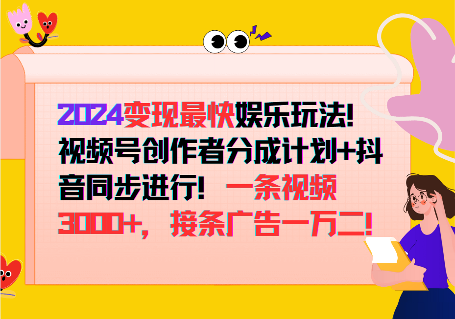 2024变现最快玩法，创作者分成计划+抖音同步进行！一条视频3000+，接条广告一万二！-千创分享